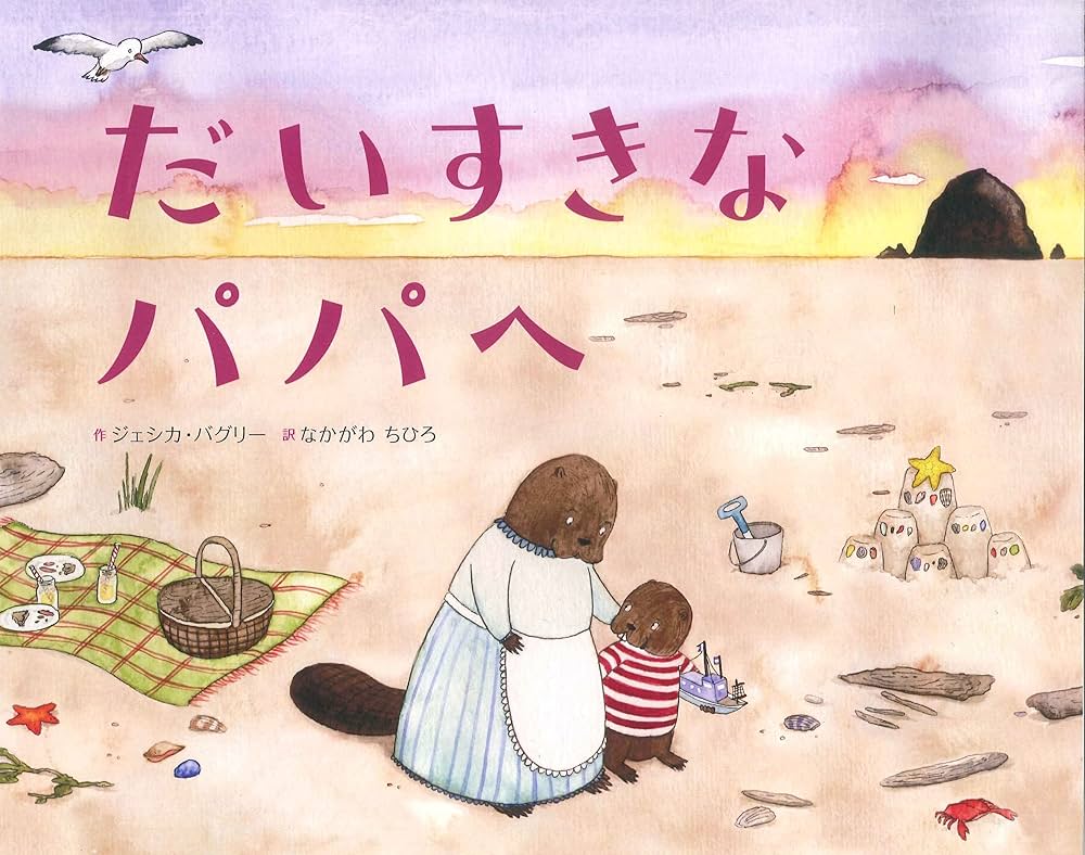 Amazon.co.jp: だいすきなパパへ : ジェシカ バグリー, Bagley,Jessixa